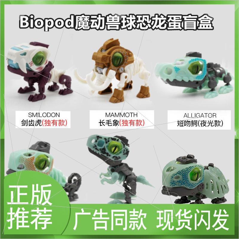 Biopod魔动兽球盲盒暴走狮恐龙蛋长毛象速龙仿真动物蛋玩具男孩 - 图2