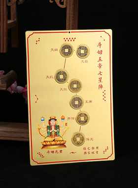 铜斗姆五帝七星阵护身平安