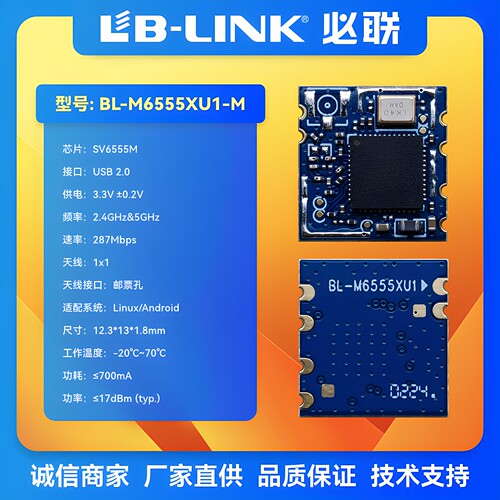 BL-M6555XU1国产wifi6模组双频5G无线BLE配网IPC摄像头SV6555M - 图0
