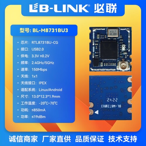 BL-M8731BU3必联RTL8731BU双频5G无线模块WIFI模块透传IPC摄像头 - 图0