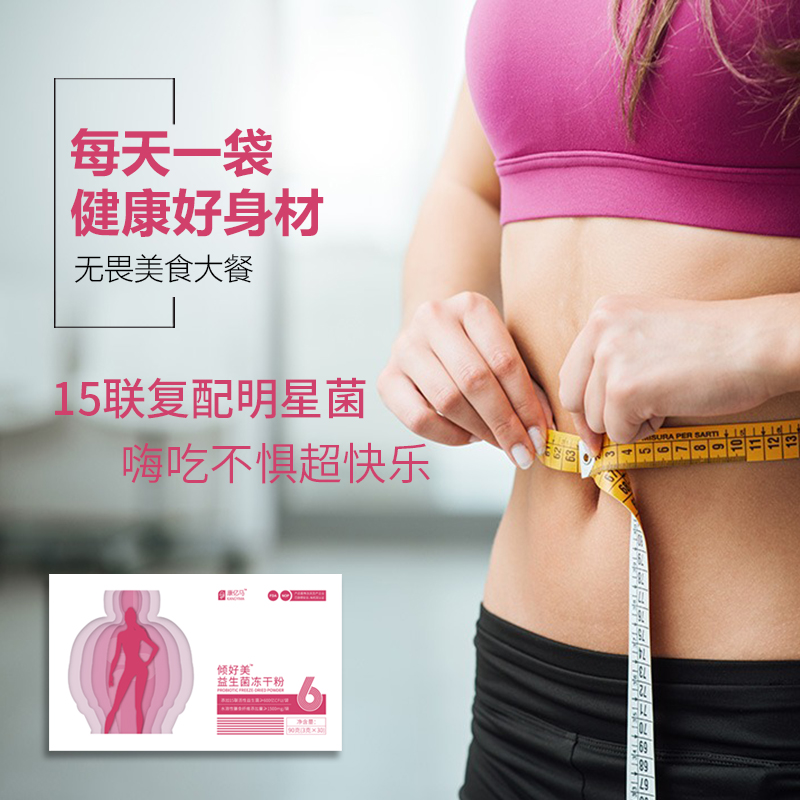 身材健康管理孕妇控体重控糖哺乳期阻断油脂女性倾好美益生菌肠胃