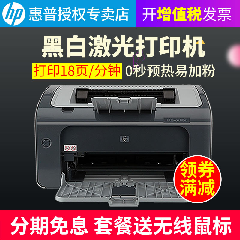 HP/惠普 P1106黑白激光打印机A4学生家用小型标签商用办公迷你学生家庭作业升级1108-图0