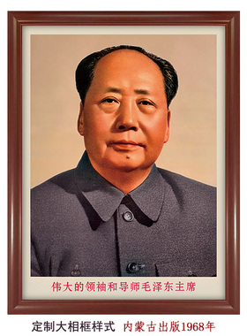 毛主席内蒙版正面双耳标准像复古装饰画照片客厅办公室挂画像头像
