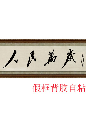牌匾厅堂书法微喷画芯民国