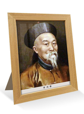 古代名人系列-8寸木框书桌摆画李鸿章左宗棠民族英雄装饰画照片