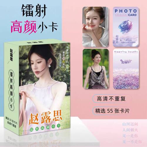 新款赵露思小卡55张不重复三寸圆角LOMO卡明星专辑拍立得闪卡礼物 - 图3
