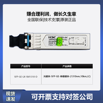 H3C Huawei original light module LC connector 1000000000010000 one trillion single mode multimode SFP-GE-LX-SM1310-D