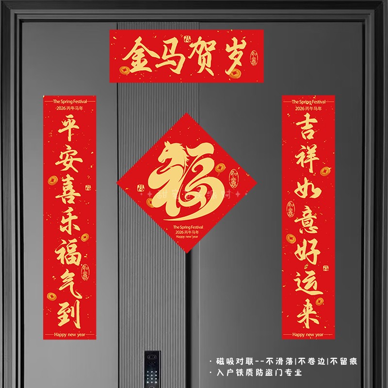新年磁吸对联2026新款马年创意春联春节过年福字入户大门贴装饰 - 图2