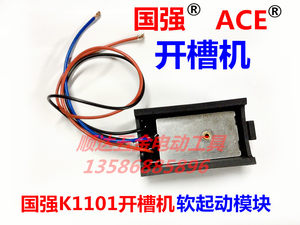 国强K1101开槽机软起动 ACE开槽机软启动模块 电动工具软驱动 DIY