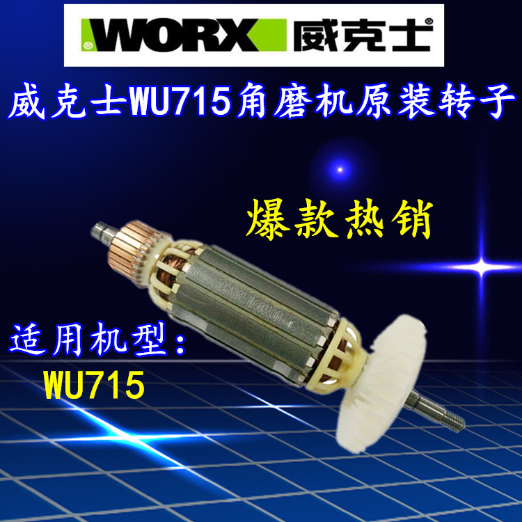 原装威克士WU715 WU815磨光机转子WORX角磨机定子电动工具配件-图0