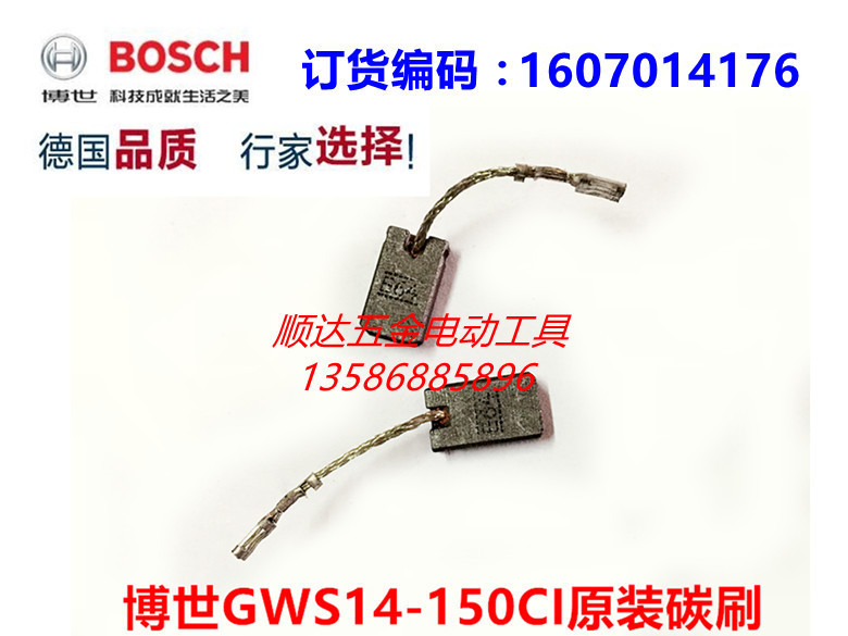 博世150角磨机GWS14-150碳刷125CI 15-150CIH 10-125 GOP12CE碳刷 - 图0