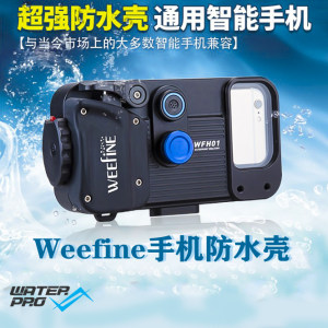 水下手机防水壳智能内置通用华为三星苹果铝相机深潜水肺 Weefine