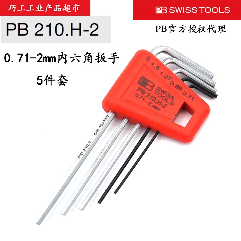 PB SWISS TOOLS瑞士进口平头公制内六角短款扳手210系列0.71-22mm - 图2