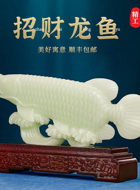轻奢招财金龙鱼玉摆件客厅入户玄关办公室装饰品旺运乔迁开业礼物