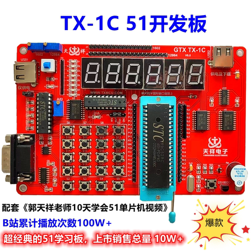 TX-1C 51开发板天祥电子 51单片机学习开发板配视频-图0