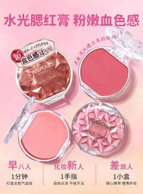 canmake井田保湿胭脂膏