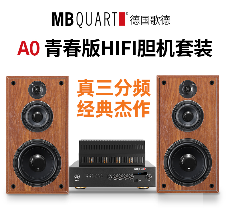 德国歌德MBQUART 309C胆机音箱功放套装组合音响三分频HIFI发烧级 - 图1