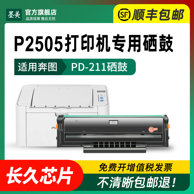 墨美适用奔图P2505商用保密机涉密机专用PD-211硒鼓Pantum黑白激光打印机PD211碳粉墨盒粉盒墨粉晒鼓 - 图1