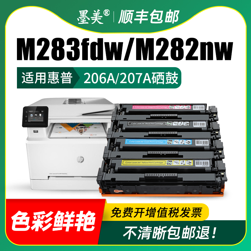 墨美适用惠普m283fdw硒鼓HP206A 207A m255dw M282nw m283fdn/cdw彩色打印机m255nw碳粉带芯片粉盒W2110A墨盒-图2