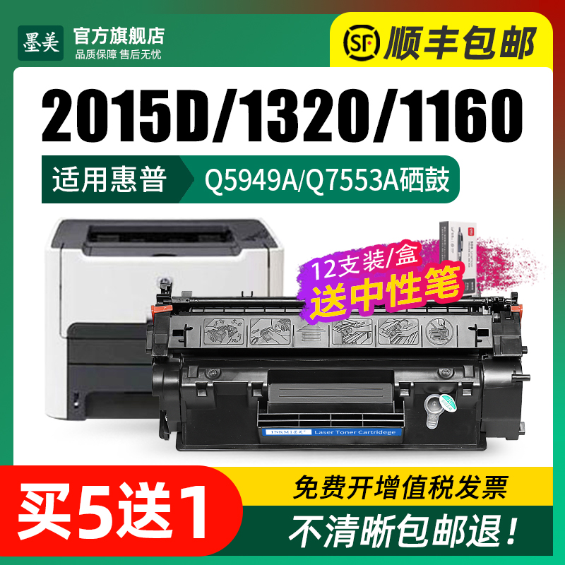 墨美适用惠普2015D硒鼓1320 hp53a墨盒hp49a P2015D打印机M2727 Q5949A碳粉Q7553A 1160 P2015DN HP2014-图1