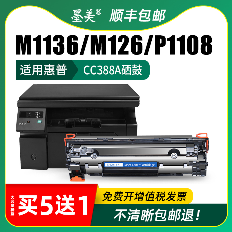 适用惠普m1136硒鼓cc388a m126a/nw HP1108 1106 1007 1008墨盒388a m128fn/fp碳粉m1213nf 1216nfh打印机88a - 图2