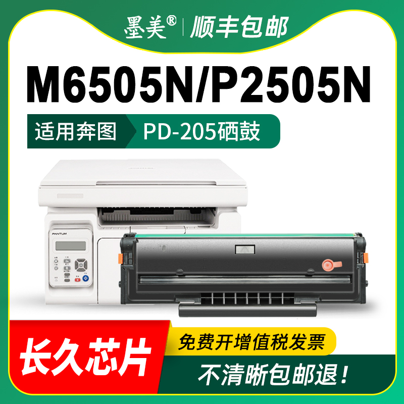 墨美适用奔图m6505n硒鼓pd-205 p2505n打印机粉盒m6505 m6555n易加粉墨盒Pantum m6605 m6605n碳粉 奔腾 晒鼓 - 图2