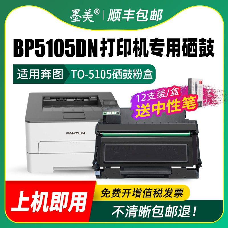 墨美适用奔图BP5105dn硒鼓TO-5105粉盒BM5105adn BM5105fdn激光打印机DO-5105成像鼓组件 鼓架Pantum墨盒碳粉 - 图2