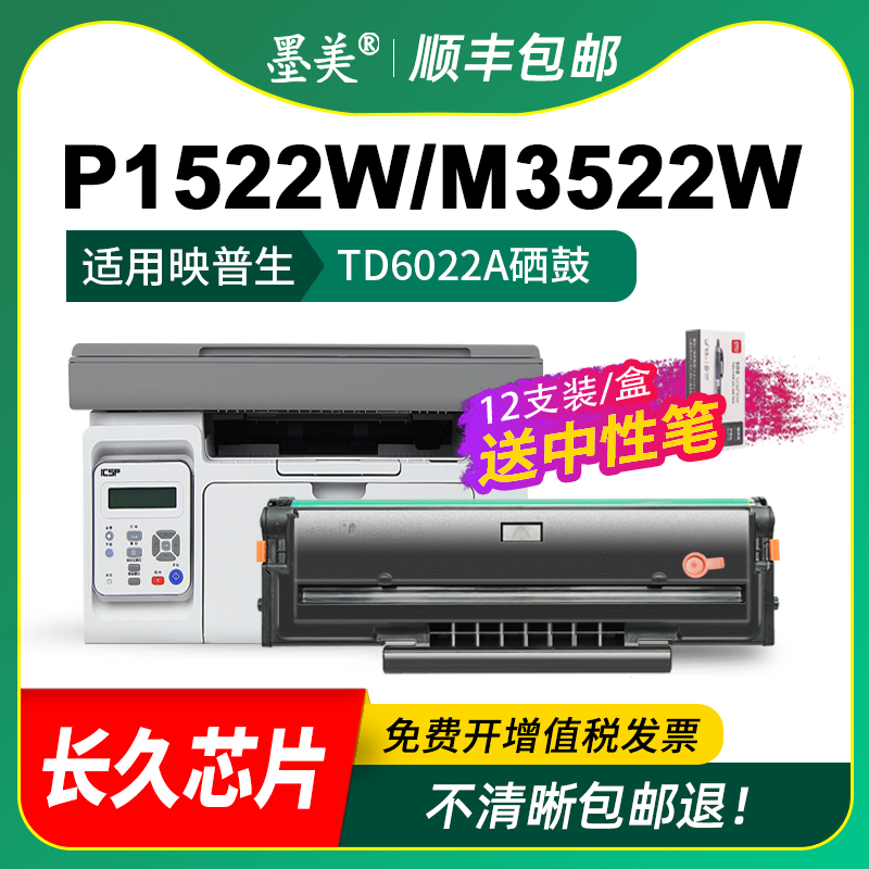 墨美适用ICSP爱胜品映普生m3522w硒鼓YPS- p1522w TD6022A多功能复印打印机粉盒m3522nwa Plus易加粉碳粉墨盒 - 图2