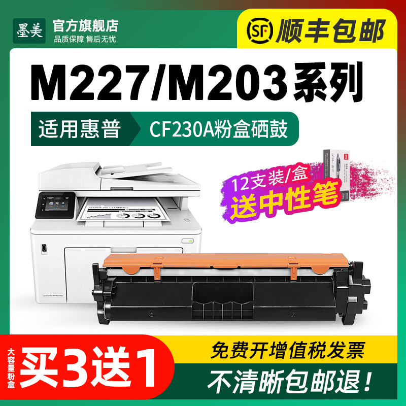 适用惠普m227fdw硒鼓cf230a m203d打印机粉盒hp m227fdn m203dn墨盒m227sdn m227d m203dw碳粉cf232a成像鼓 - 图2