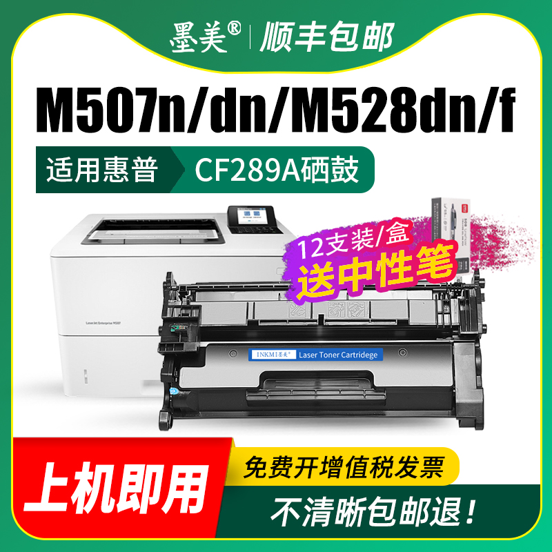 墨美适用惠普CF289A硒鼓hp89A m507n m507dn m528dn m528c m528f打印机墨盒碳粉 - 图2