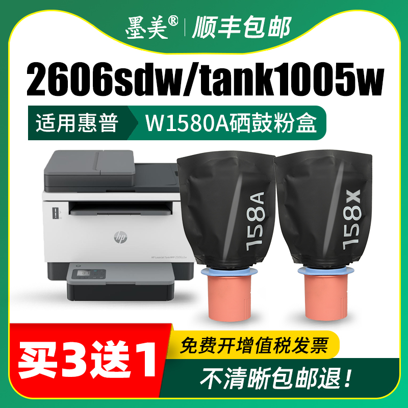 适用惠普2606sdw粉盒158A Tank MFP 1005w打印机硒鼓HP2506dw 2606sdn墨粉tank1020墨盒w1580a 2606dn碳粉 - 图2