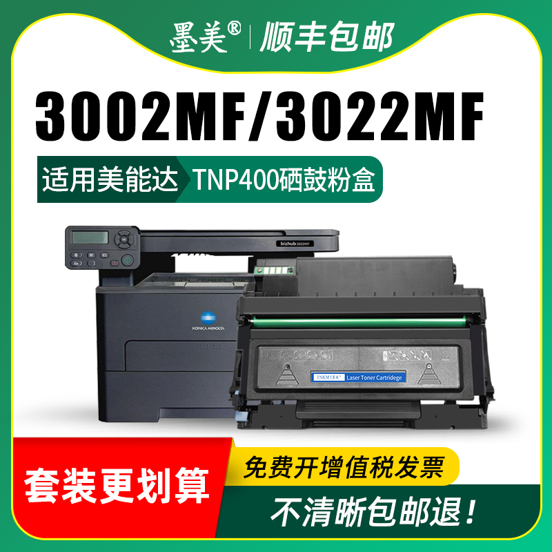 墨美适用柯尼卡美能达3002mf硒鼓TNP400复印打印机粉盒bizhub 3022mf DRP400易加粉墨盒柯美晒鼓碳粉含芯片-图2