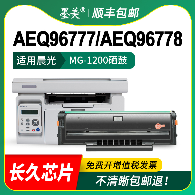 墨美适用晨光AEQ96778硒鼓AEQ96777 MG-1200纯黑碳粉盒ADG99095 ADG99096打印机MG-1100 MG-1300墨盒墨粉晒鼓 - 图2