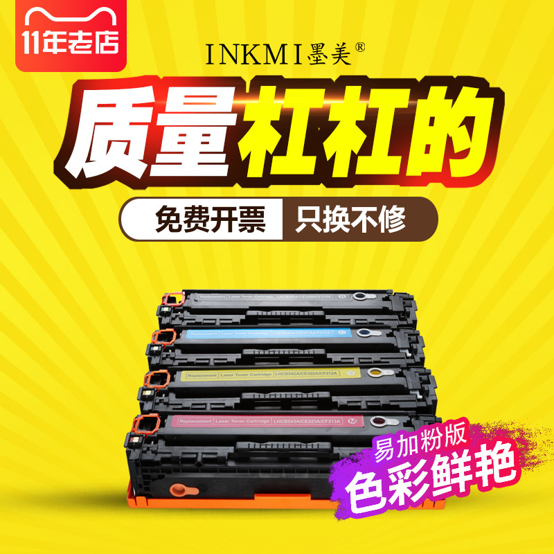 墨美 hp131a惠普pro 200硒鼓碳粉 墨美硒鼓/粉盒