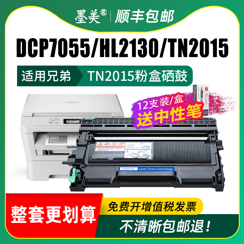 墨美适用兄弟DCP7055硒鼓HL-2130墨盒TN2015粉盒HL2132多功能打印复印一体机墨粉盒DR2245鼓架碳粉晒鼓墨粉-图2