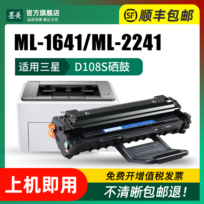 墨美适用三星MLT-D108S硒鼓ML-1641打印机ML-2241墨盒ml-1640碳粉盒1642 2240激光打印机硒鼓D108S易加粉晒鼓-图1