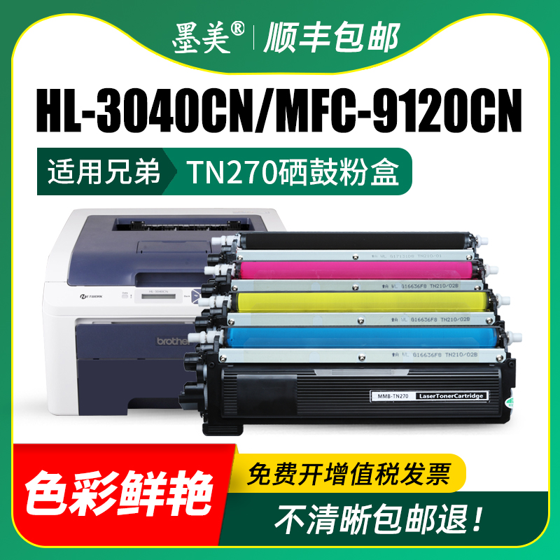 适用兄弟hl3040cn粉盒mfc-9120cn 3070cw打印机硒鼓dcp-9010cn墨盒mfc9320碳粉tn-270墨粉tn210原装品质晒鼓 - 图2