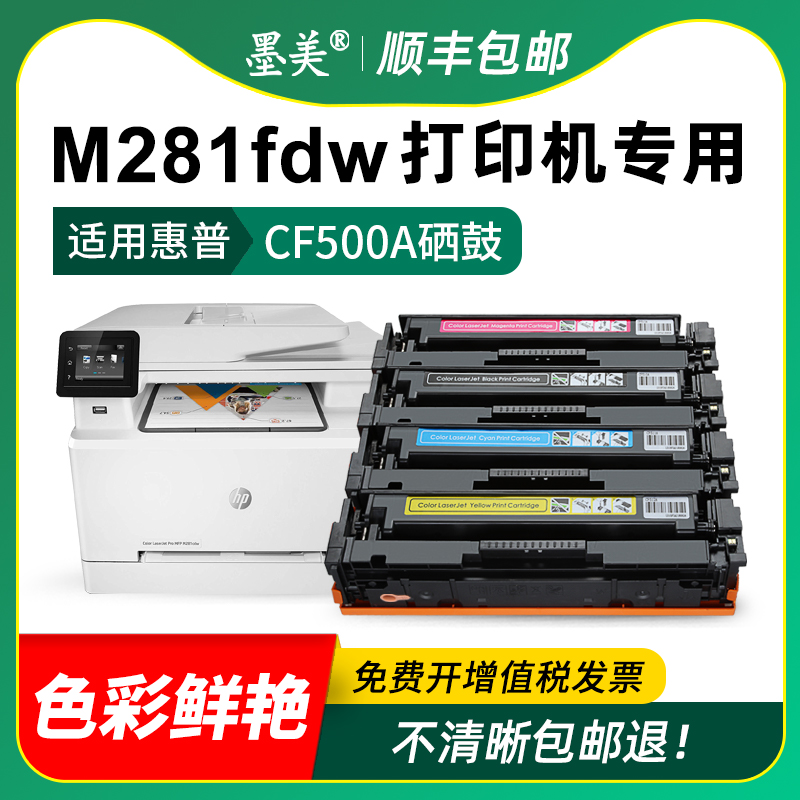 适用惠普m281fdw硒鼓CF500A彩色打印机墨盒HP mfp m281cdw m281fdn碳粉202A 203A墨粉CF540A原装品质晒鼓粉盒 - 图2