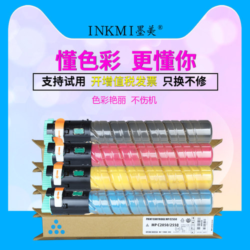 墨美适用理光c2550粉盒c2551碳粉mpc2050 c2051 mpc2030 c2010彩色复印机Aficio c2530套鼓硒鼓粉筒墨盒墨粉 - 图1