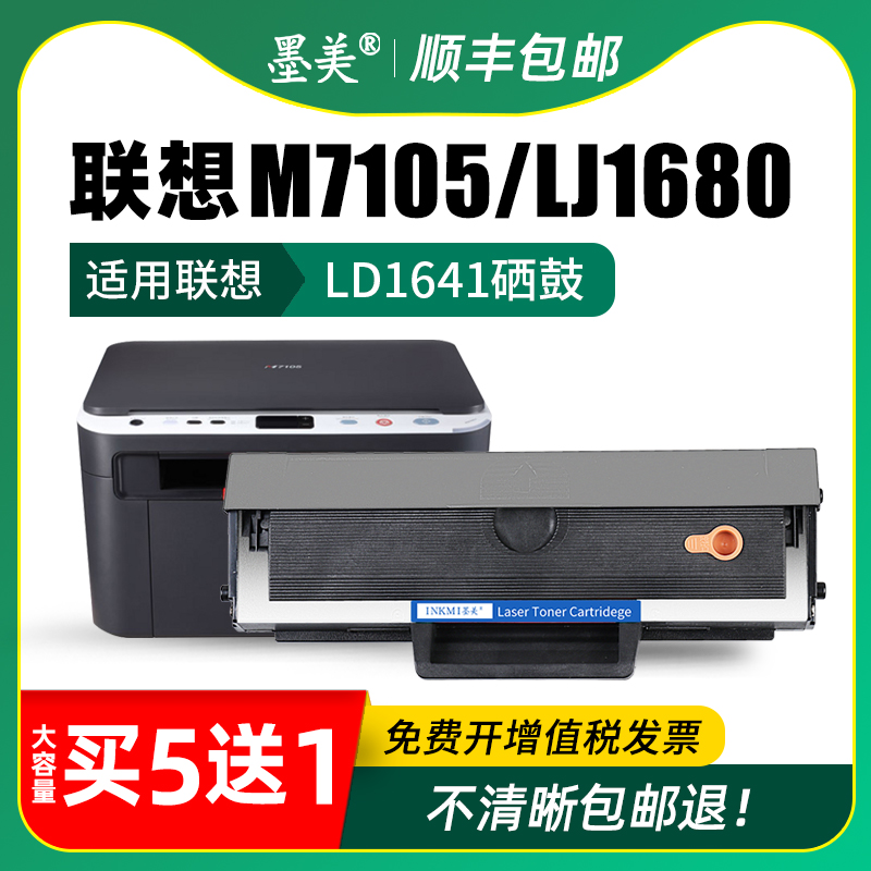 墨美易加粉适用联想M7105硒鼓LD1641墨盒LJ1680黑白激光打印复印一体机墨粉LD1641H晒鼓粉盒碳粉墨粉盒品质稳 - 图2