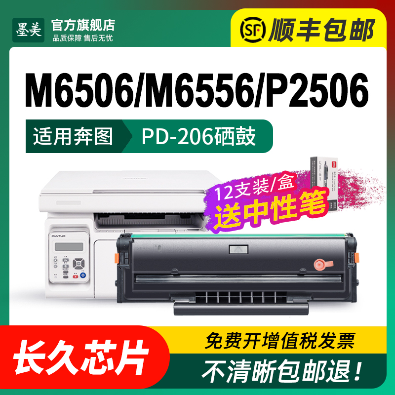 墨美适用奔图M6506硒鼓PD-206 M6556 p2506 p2510墨盒m6606 m6506nw m6556nw粉盒m6506nw Pantum打印机晒鼓 - 图1