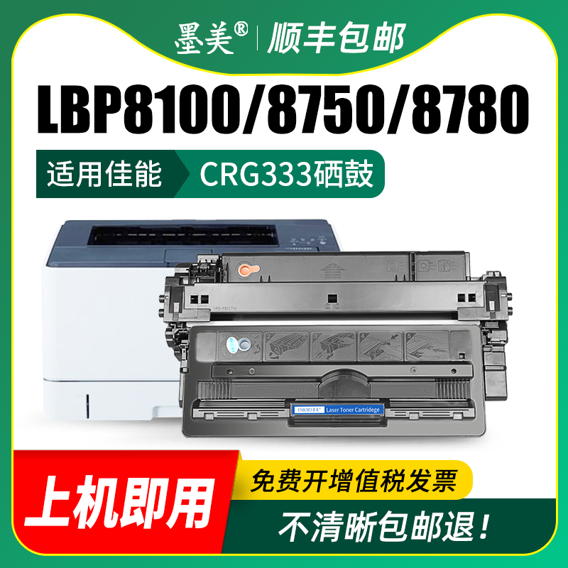 墨美适用佳能CRG333硒鼓LBP8100n 8750n LBP8780x A3激光打印机不干胶/硫酸纸/铜版纸墨盒碳粉墨粉晒鼓 - 图2