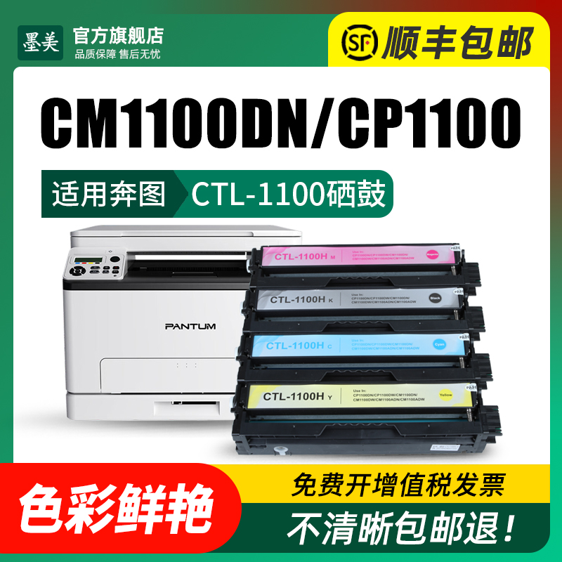 适用奔图cm1100dn粉盒cp1100dn硒鼓cp1100 cp1100dw打印机彩色碳粉cm1100adn cm1100dw/adw ctl-1100墨盒墨粉 - 图1