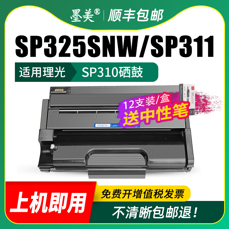 墨美适用理光sp325snw硒鼓sp320sfnw墨盒sp310c型sp311LC激光打印复印一体机sp310dn粉盒sp312fnw墨粉盒sn/sf-图2