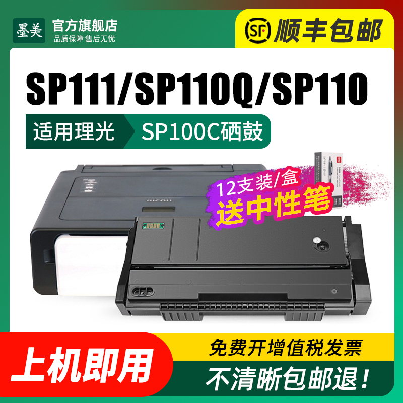 墨美适用理光sp111硒鼓SP111SF/SU SP100打印机墨盒Ricoh SP100SF SP112SF粉盒SP110C/Q墨粉SP110SUQ/SFQ碳粉 - 图1