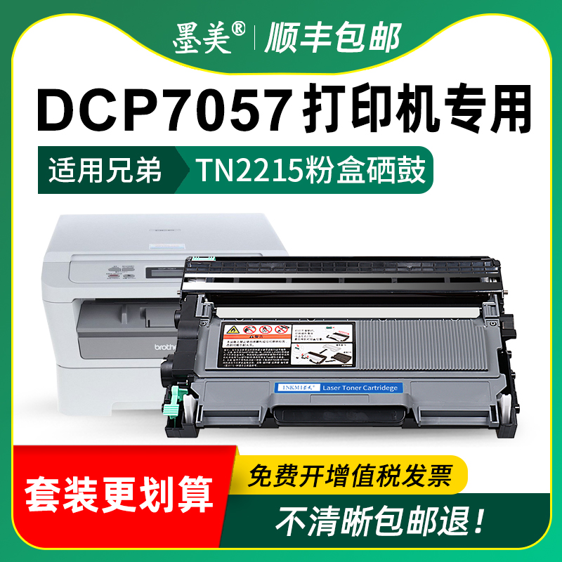 适用兄弟7057粉盒tn2215 tn2225打印机硒鼓Brother dcp-7057墨盒DR2250硒鼓架tn420碳粉DCP7057原装品质晒鼓 - 图2