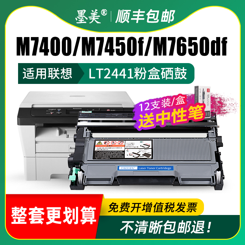 墨美适用联想M7400硒鼓M7650df/dnf LT2441粉盒lj2400 M7450F打印复印一体机M7600D墨粉2600D墨盒2650DN 2641-图2