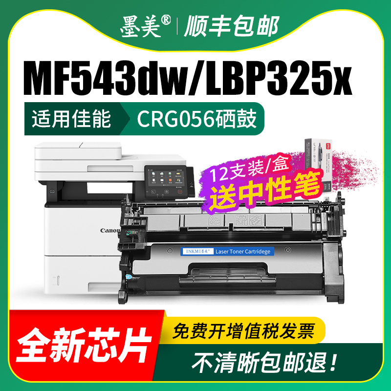 适用佳能CRG056硒鼓MF543dw打印机墨盒Canon LBP320 LBP325x碳粉MF540 MF543x墨粉CRG-056H原装品质晒鼓 - 图2