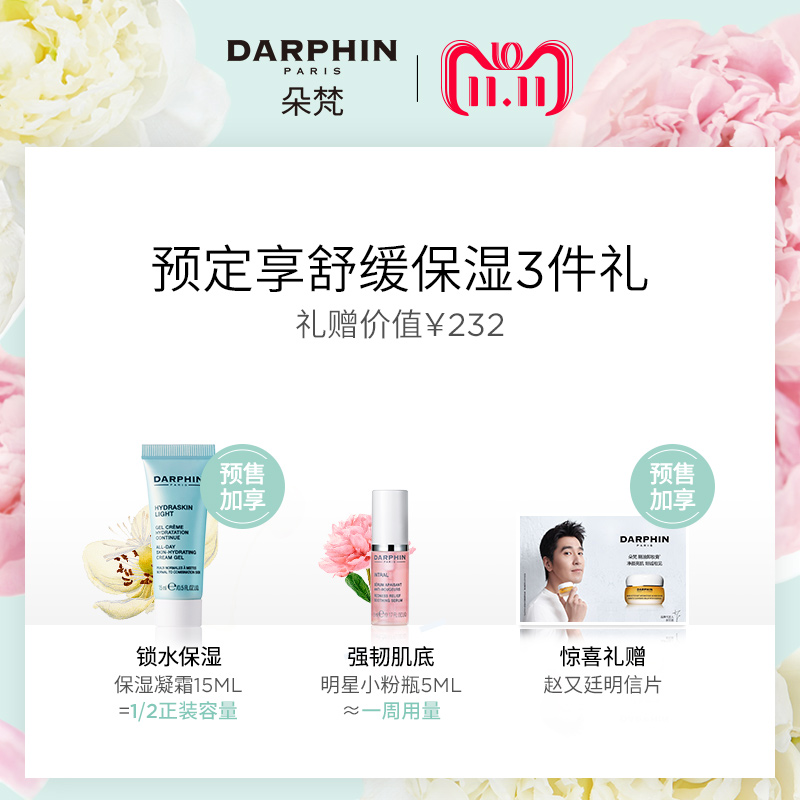 迪梵玫瑰芳香揉按潔面 40ml 朵梵卸妝膏 DARPHIN 預售 11 雙 迪梵玫瑰芳香揉按潔面 40ml 朵梵卸妝膏 DARPHIN 預售 11 雙