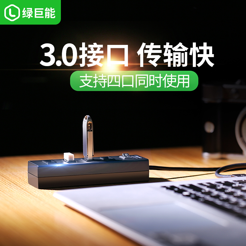綠巨能筆記本擴充套件塢分線器筆記本桌面擴充套件4口usb集線器電腦HUB轉換器usb3.0高速拓展塢